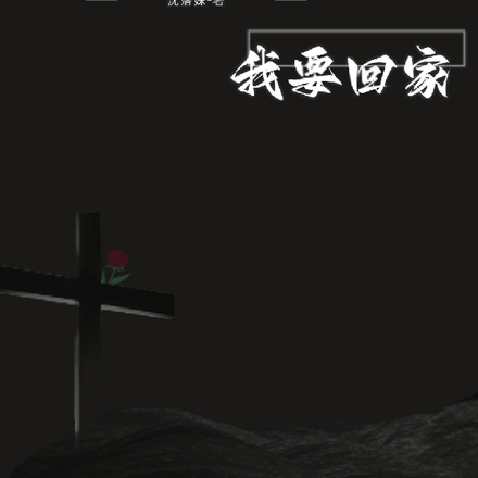 诡异世界降临：我要回家