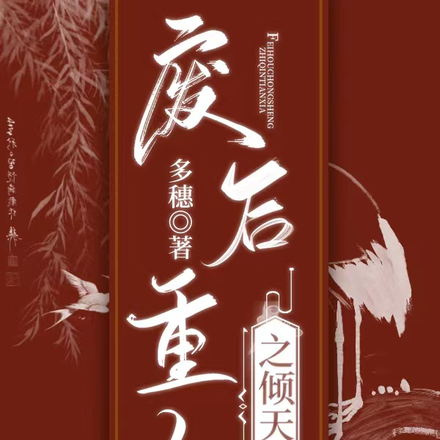 废后重生之倾天下