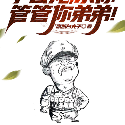 亮剑：李云龙，求你管管你弟弟！
