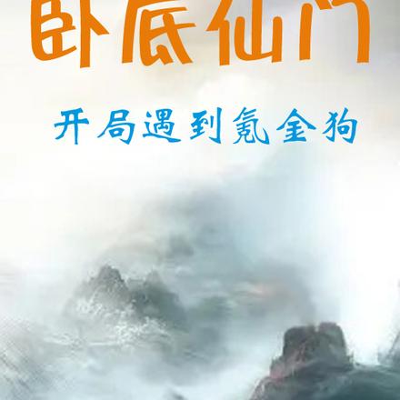 卧底仙门，开局遇到氪金狗