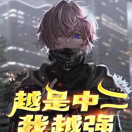 越来越中二的我作文