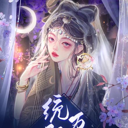 统驭万兽：纨绔世子要争宠