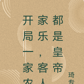 开局农家乐，历代皇帝陆续降临