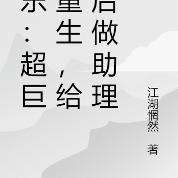 娱乐：超巨星重生，给天后做助理