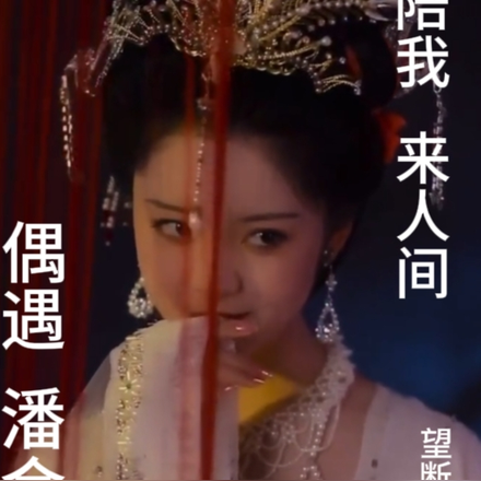 偶遇潘金莲,陪我来人间