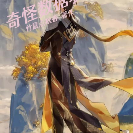 奇怪数据表