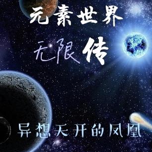 元素世界无限传