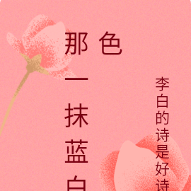 那一抹蓝白色