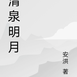 清泉明月