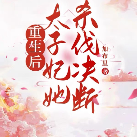 重生后太子妃她杀伐决断
