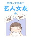 写同人文写出个艺人女友来