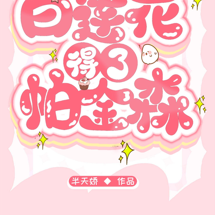 白莲花得了帕金森