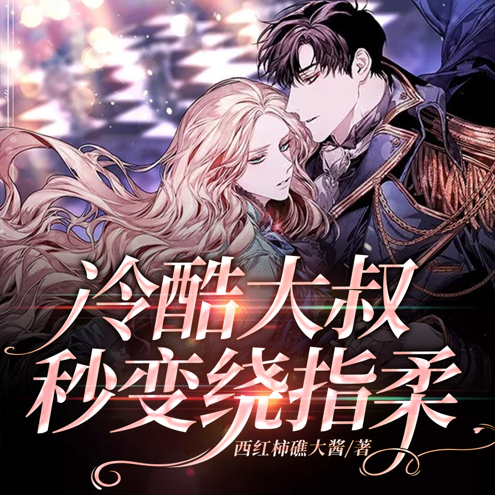 冷酷大叔秒变绕指柔