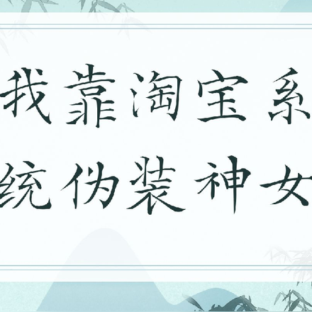 我靠淘宝系统伪装神女