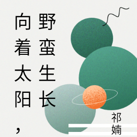 向着太阳，野蛮生长