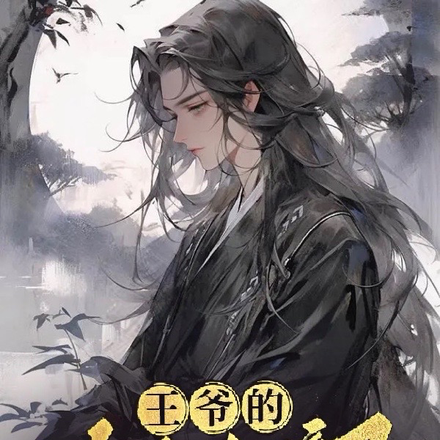 王爷的冷冽小暗卫