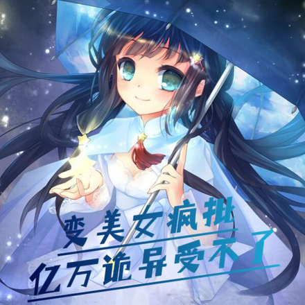 变美女疯批,亿万诡异受不了