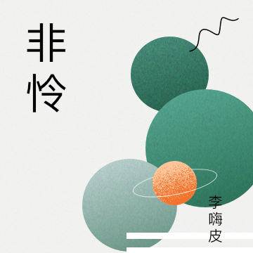 非怜