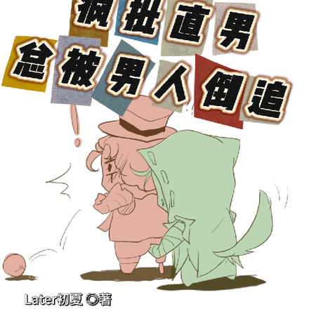 第五人格：疯批直男总被男人倒追