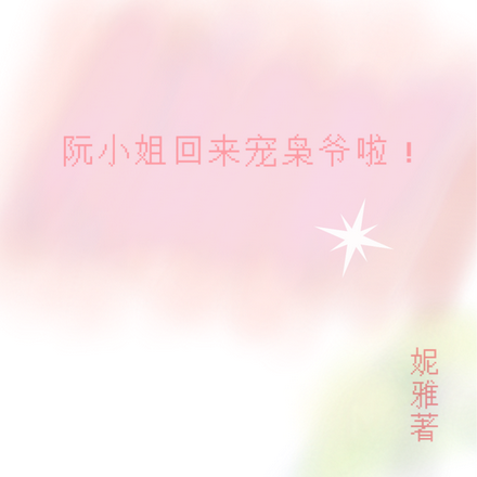 阮小姐回来宠枭爷啦！
