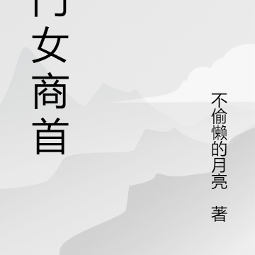 寒门女商首