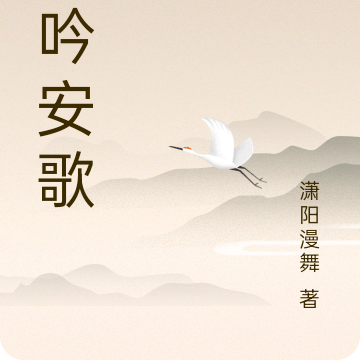 且吟安歌