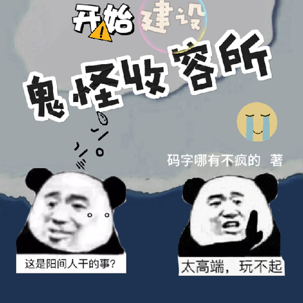 综:从永眠镇开始建设鬼怪收容所