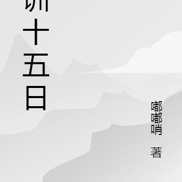 军训十五日