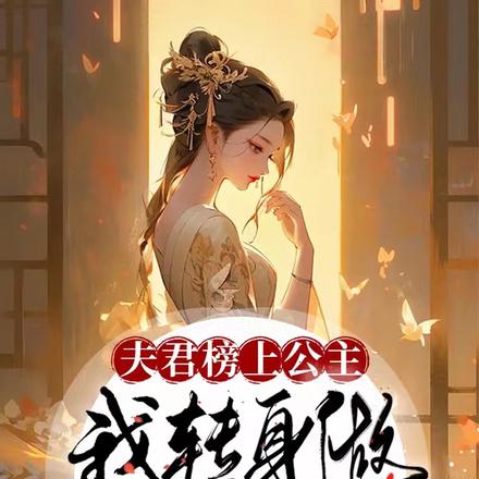 夫君榜上公主,我转身做公主叔母