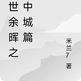 末世余晖之华夏篇