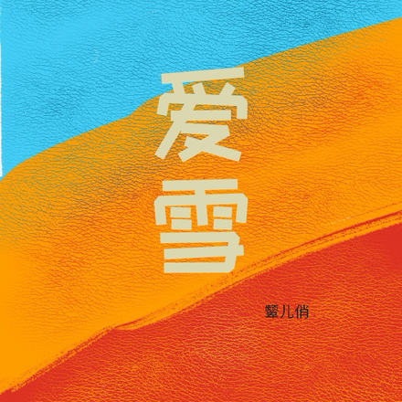爱雪
