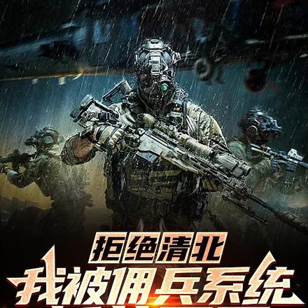 拒绝清北,我被佣兵系统抓壮丁了