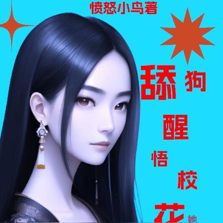 舔狗醒悟,校花她急哭了