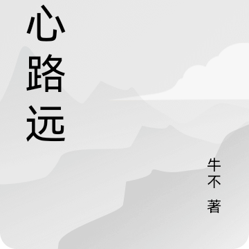 修心路远