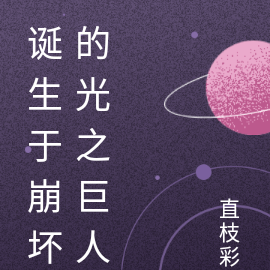 诞生于崩坏的光之巨人