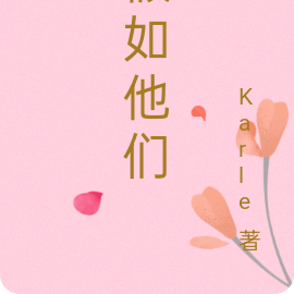 假如他们