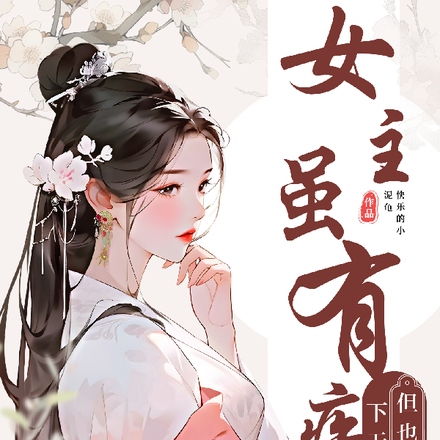 女主虽有疾但也天下无敌