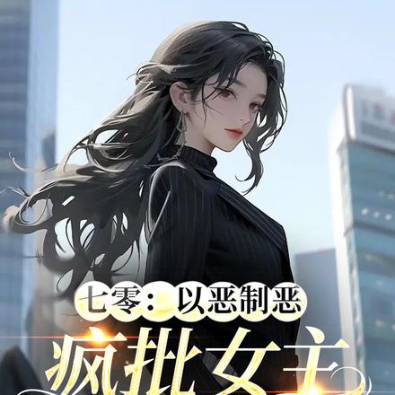 七零:以恶制恶,疯批女主狂甩锅