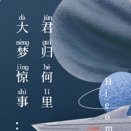 大梦惊事：君归何里