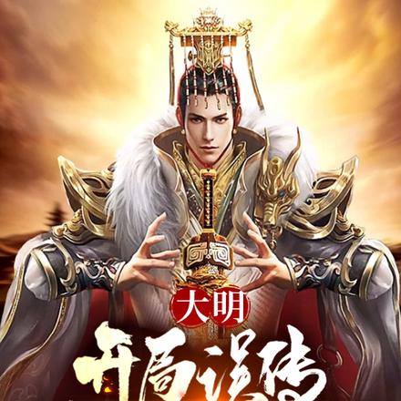 大明:开局误传老朱帝王术!