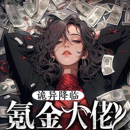 诡异降临:氪金大佬开局亿万冥钞