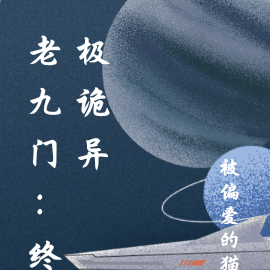 从老九门开始:终极诡异