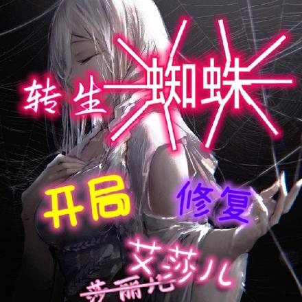 转生蜘蛛:开局修复艾莎儿