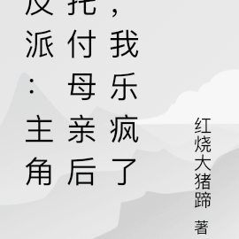反派:主角托付母亲后,我乐疯了