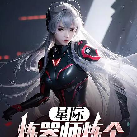 星际:炼器师炼个机甲很正常吧