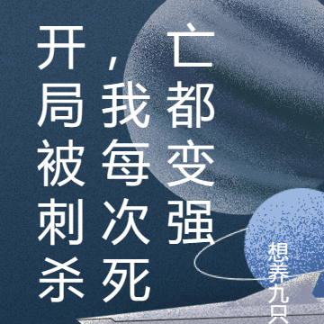 开局被刺杀,我每次死亡都变强