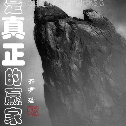 谁是真正的赢家