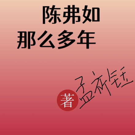 他爱了陈弗如那么多年