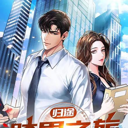 归途：跨界之旅