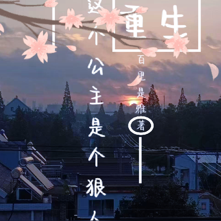 女将重生，这个公主是个狠人